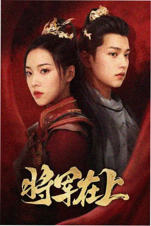 山河旧令热播榜封面